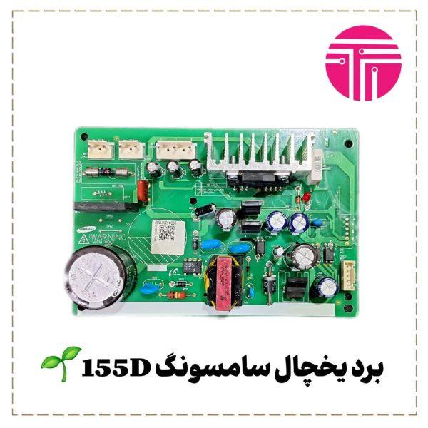 برد یخچال سامسونگ D155