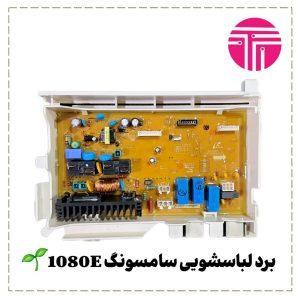 برد لباسشویی سامسونگ 1080e