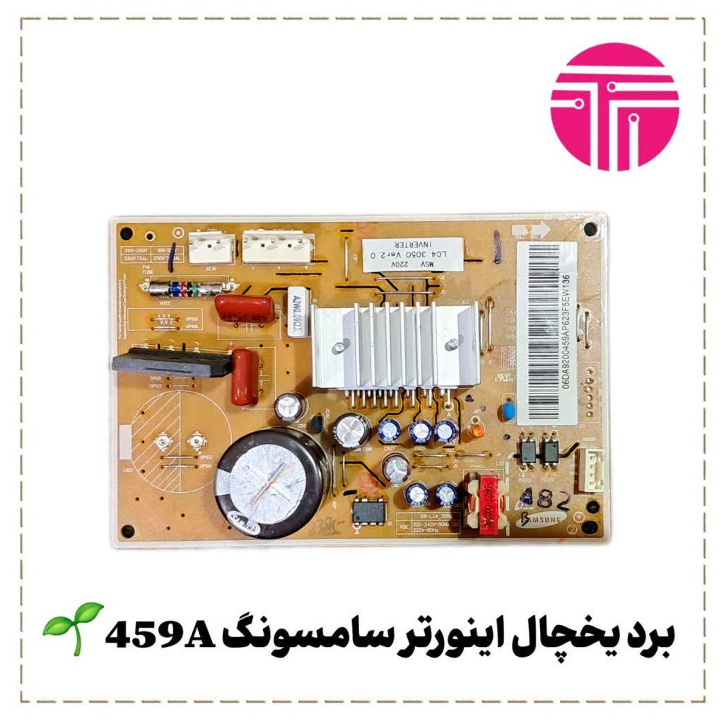 برد یخچال سامسونگ اینورتر مدل ۴۵۹A