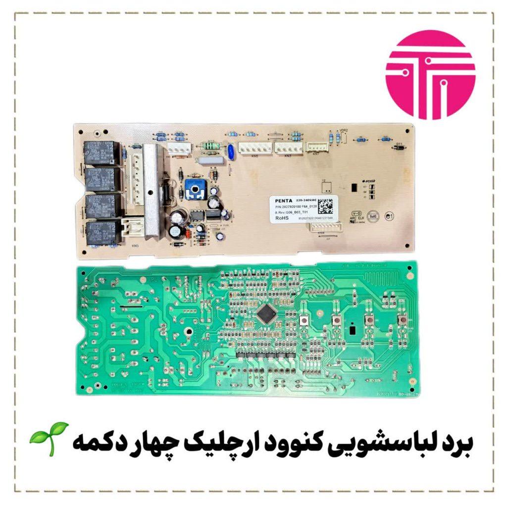برد لباسشویی کنوود ارچلیک چهار دکمه