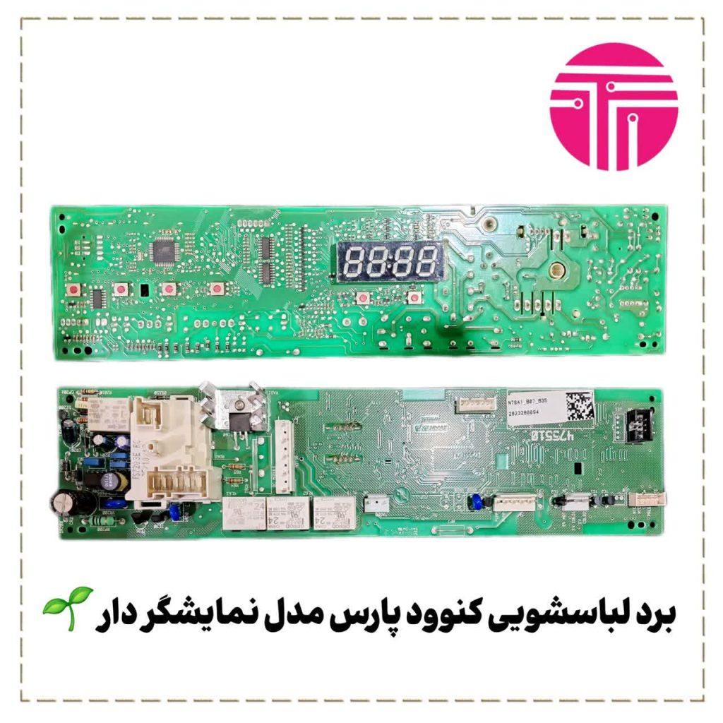 برد لباسشویی کنوود پارس نمایشگر دار