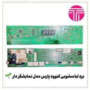 برد لباسشویی کنوود پارس نمایشگر دار