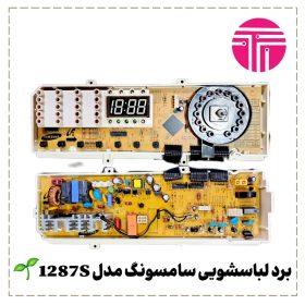 برد لباسشویی سامسونگ ۱۲۸۷S