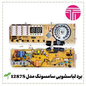 برد لباسشویی سامسونگ 1287S