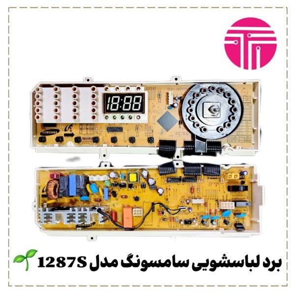 برد لباسشویی سامسونگ 1287S