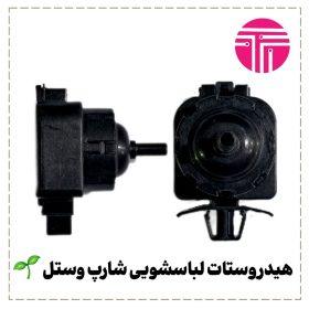 هیدروستات لباسشویی شارپ وستل