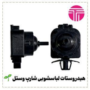 هیدروستات لباسشویی شارپ وستل