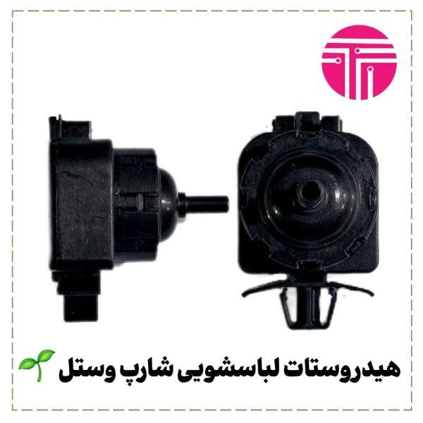 هیدروستات لباسشویی شارپ وستل