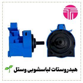 هیدروستات لباسشویی وستل