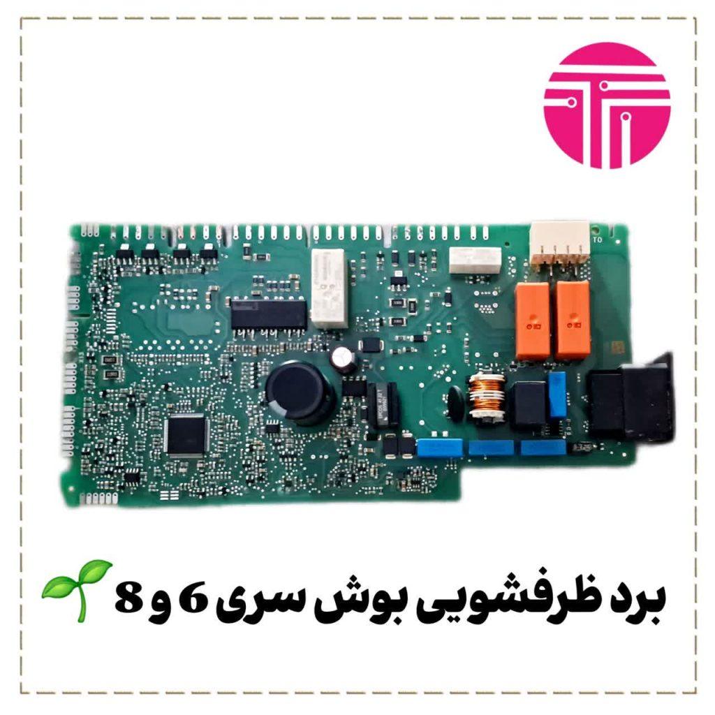 برد ظرفشویی بوش سری ۶ و ۸