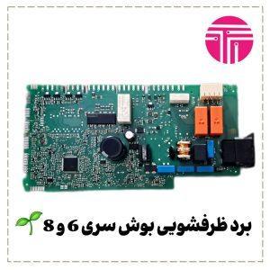 برد ظرفشویی بوش سری 6 و 8