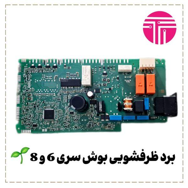 برد ظرفشویی بوش سری 6 و 8