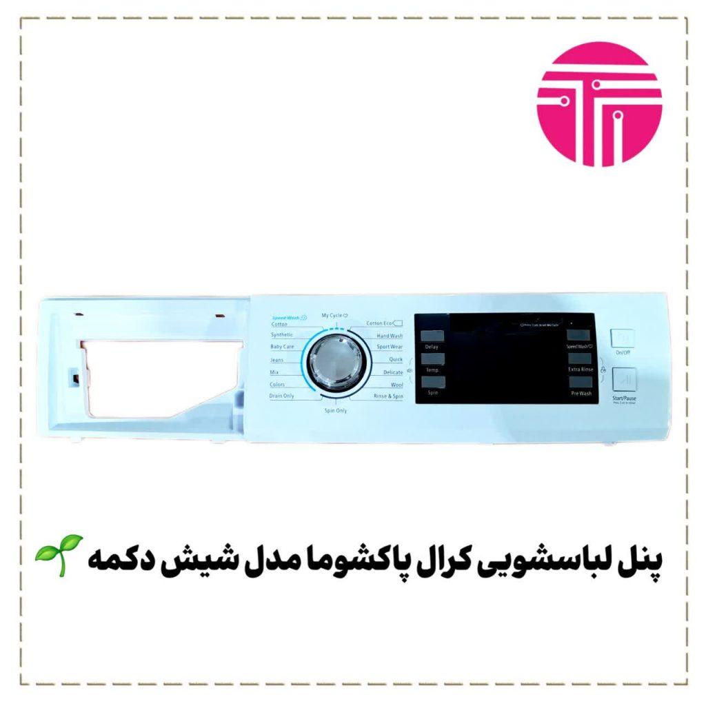 پنل لباسشویی کرال پاکشوما مدل شیش دکمه