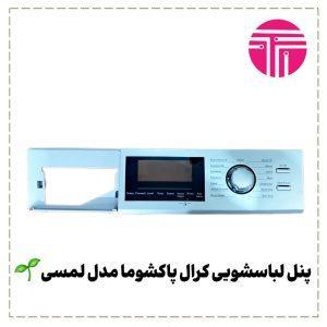 پنل لباسشویی کرال پاکشوما مدل لمسی