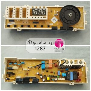 برد لباسشویی سامسونگ 1287S