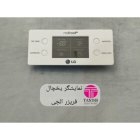 نمایشگر یخچال فریزر الجی مدل چهار دکمه