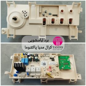 برد لباسشویی کرال پاکشوما مدیا