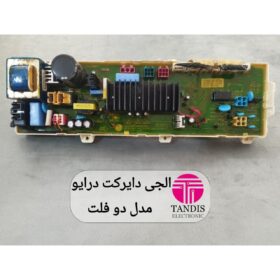 الجی دایرکت درایو مدل دو فلت