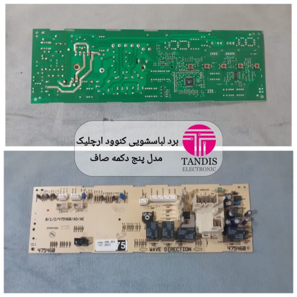 برد لباسشویی کنوود ارچلیک مدل پنج دکمه صاف