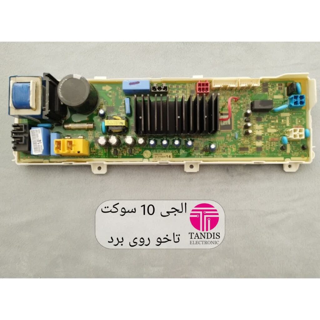 برد لباسشویی الجی ۱۰ سوکت تاخو روی برد