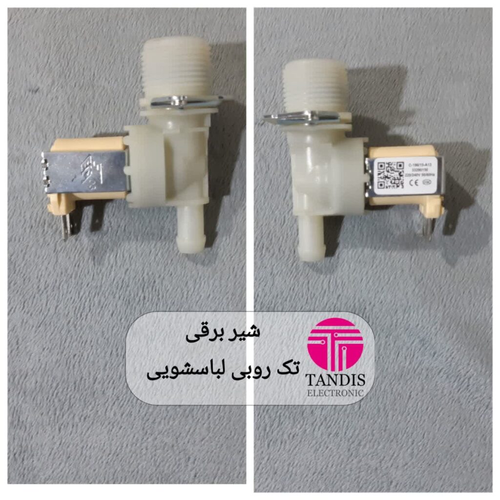 شیر برقی تک روبی لباسشویی