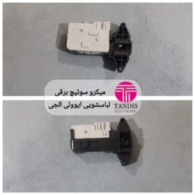 میکرو سوئیچ برقی لباسشویی ایوولی الجی