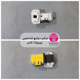 میکرو سوئیچ لباسشویی زیووات کندی