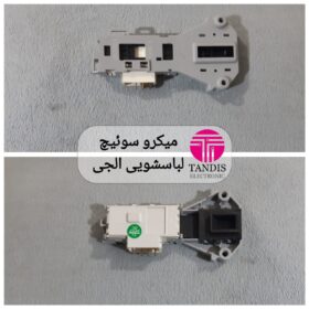 میکرو سوئیچ لباسشویی الجی