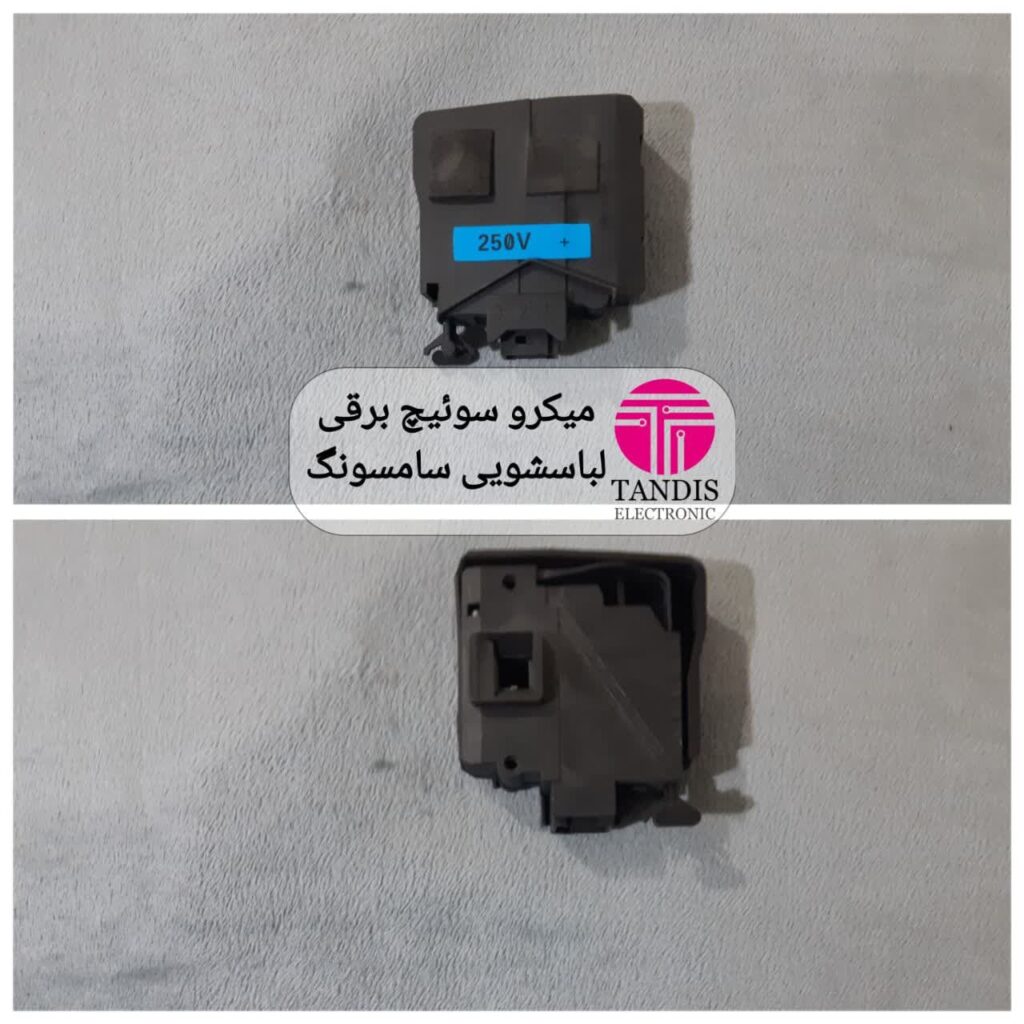 میکرو سوئیچ برقی لباسشویی سامسونگ