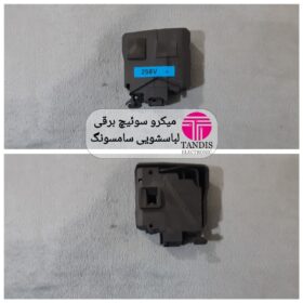 میکرو سوئیچ برقی لباسشویی سامسونگ