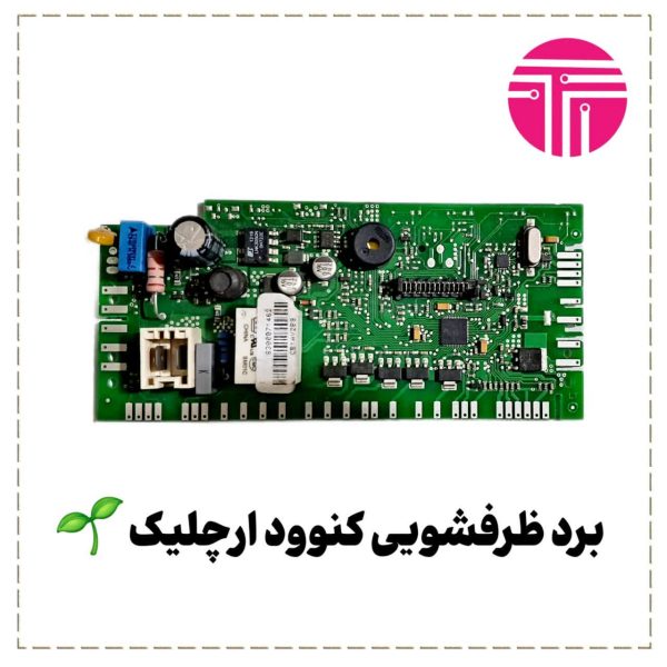 برد ظرفشویی کنوود ارچلیک