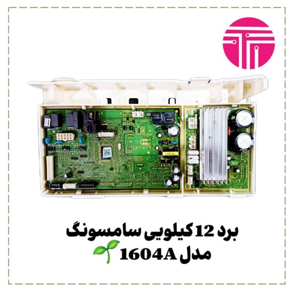 برد 12 کیلویی سامسونگ مدل 1604a