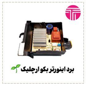 برد اینورتر لباسشویی بکو ارچلیک کنوود