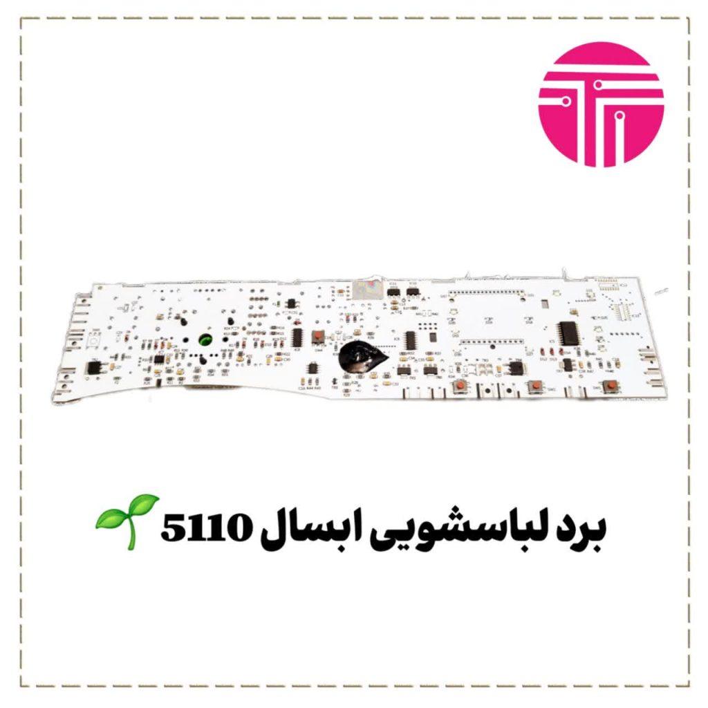 برد لباسشویی آبسال مدل ۵۱۱۰