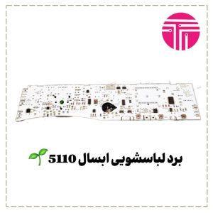 برد لباسشویی آبسال مدل 5110