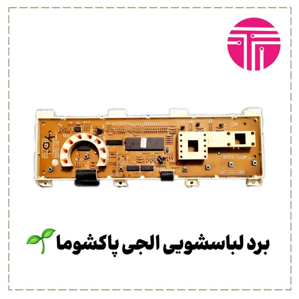 برد لباسشویی الجی پاکشوما