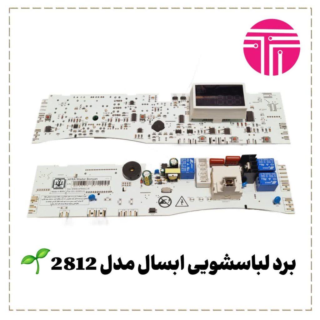 برد لباسشویی آبسال مدل ۲۸۱۲