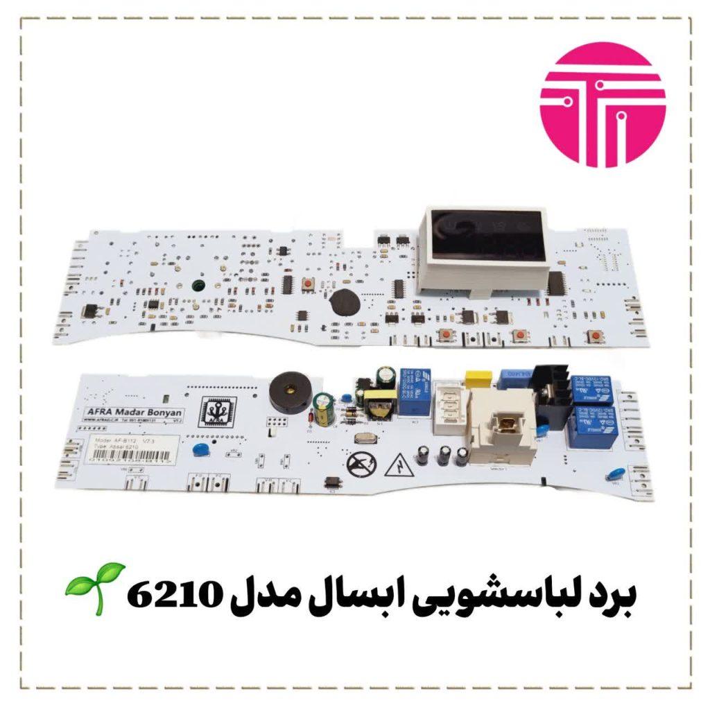 برد لباسشویی آبسال مدل ۶۲۱۰