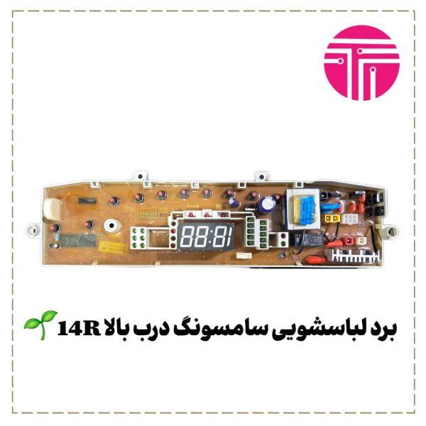 برد لباسشویی سامسونگ مدل 14r