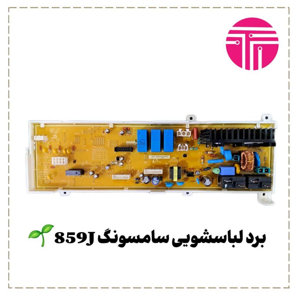برد لباسشویی سامسونگ ۸۵۹j