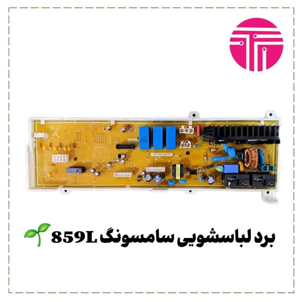 برد لباسشویی سامسونگ مدل ۸۵۹L