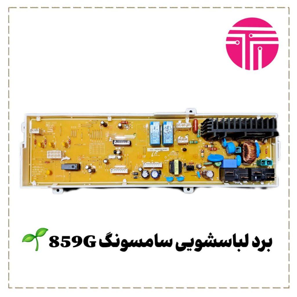 برد لباسشویی سامسونگ مدل ۸۵۹G
