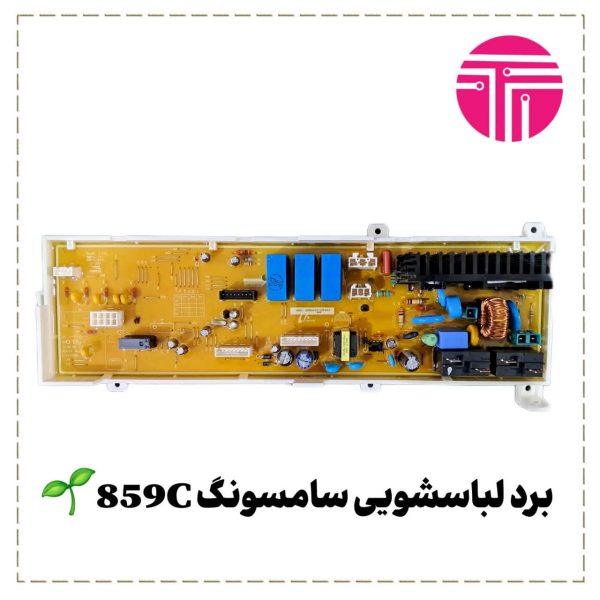 برد لباسشویی سامسونگ 859C