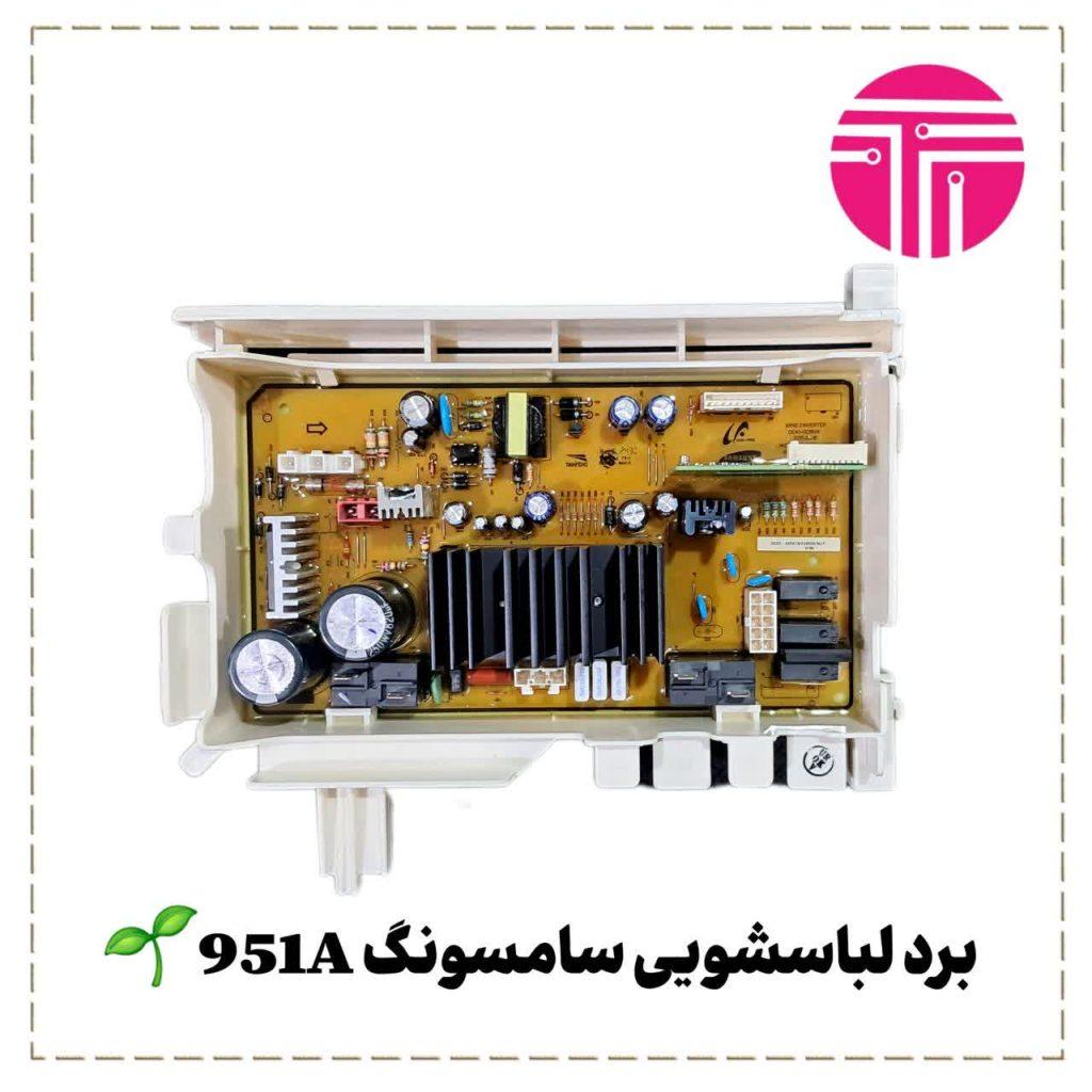 برد لباسشویی سامسونگ مدل ۹۵۱A