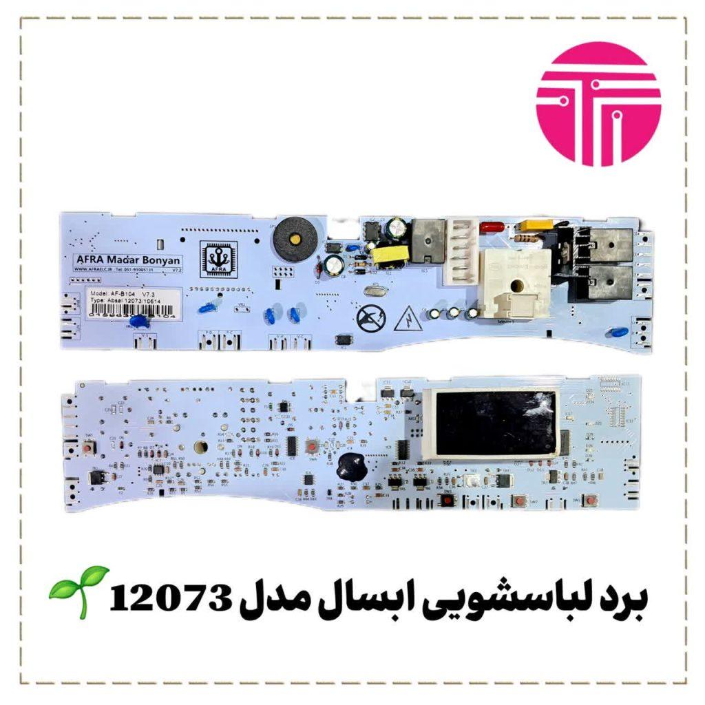 برد لباسشویی فاگور آبسال برانت مدل ۱۰۶۱۴-۱۲۰۷۳