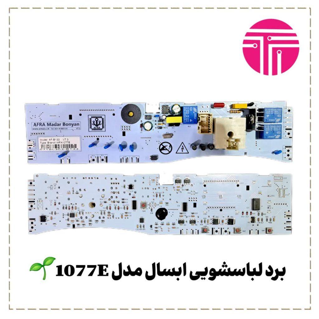 برد لباسشویی ابسال مدل ۱۰۷۷E