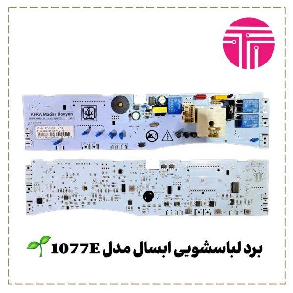 برد لباسشویی ابسال مدل 1077E