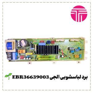 برد لباسشویی الجی EBR36639003