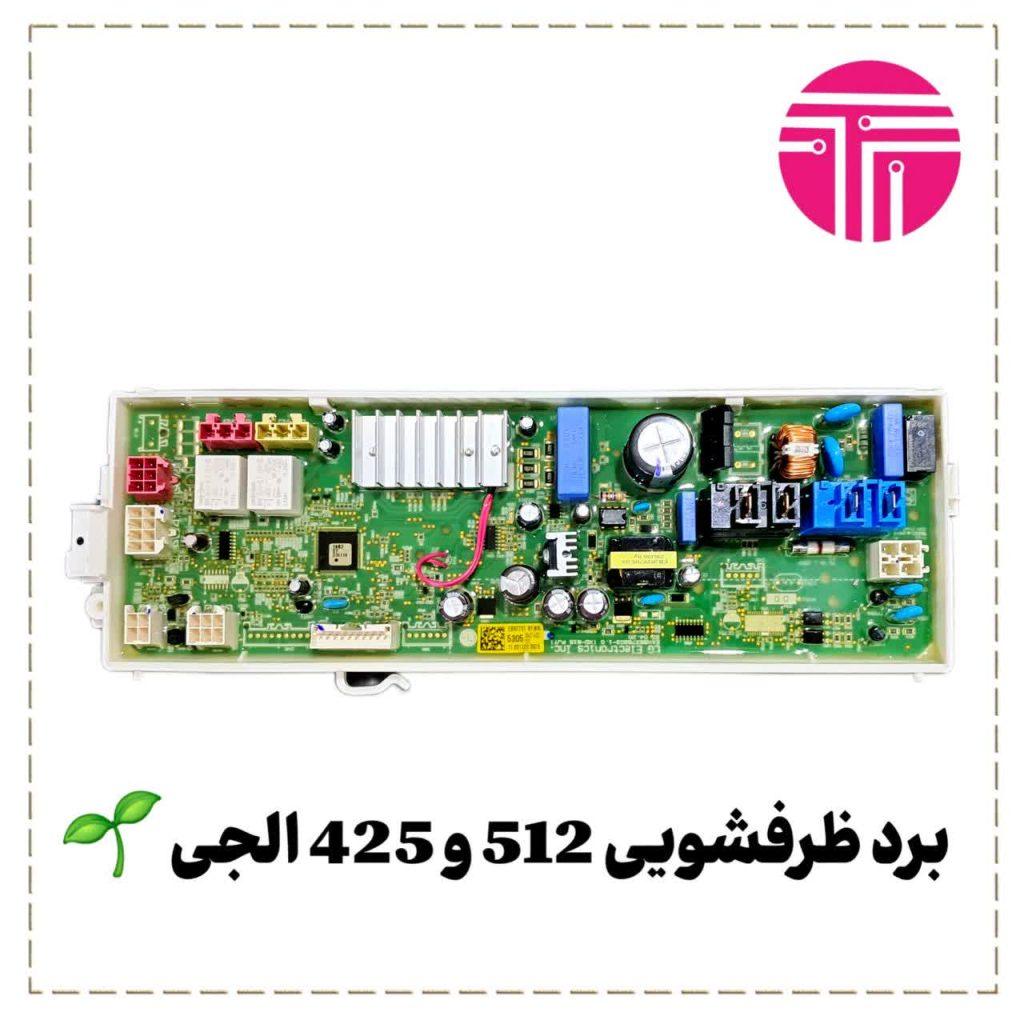 برد ظرفشویی۵۱۲ و ۴۲۵ الجی