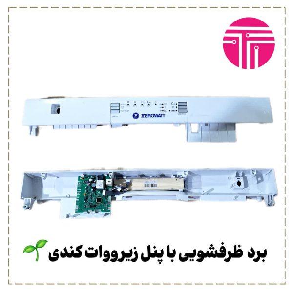 برد ظرفشویی با پنل زیرووات کندی